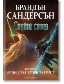 Летописите на светлината на бурята - книга 2: Сияйни слова. Твърда корица - Брандън Сандерсън - Артлайн Студиос - 97861919300