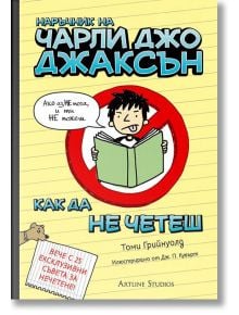 Наръчник на Чарли Джо Джаксън как да не четеш - Томи Грийнуолд - Артлайн Студиос - 9786191930142