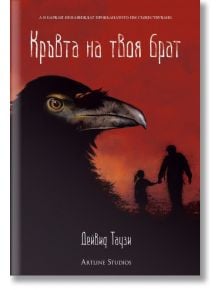 Кръвта на твоя брат - Дейвид Таузи - Артлайн Студиос - 9786191930395