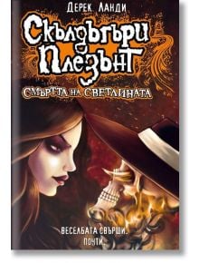 Скълдъгъри Плезънт, книга 9: Смъртта на светлината - Дерек Ланди - Артлайн Студиос - 9786191930401