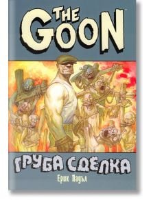 The Goon: Груба сделка - Ерик Пауъл - Артлайн Студиос - 9786191931125