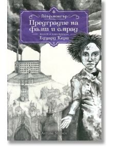 Айърмонгър, книга 2: Предградие на фалш и смрад - Едуард Кери - Жена, Мъж, Момиче, Момче - Артлайн Студиос - 9786191932177