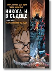 Някога и в бъдеще, книга 2: Староанглийски легенди - Кийрън Гилън - Артлайн Студиос - 9786191932238