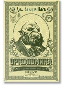 Сага за тъмните печалби, книга 1: Оркономика - Дж. Закари Пайк - Жена, Мъж - Артлайн Студиос - 9786191932412