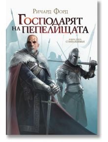 Стийлхейвън, книга 3: Господарят на пепелищата - Ричард Форд - Артлайн Студиос - 9786191932504