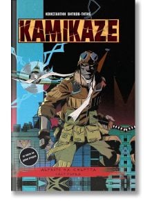 Kamikaze - част 1: Дървото на смъртта - Константин Витков - Титис - Артлайн Студиос - 9786191932511