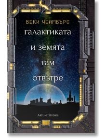 Галактиката и земята там отвътре - Беки Чеймбърс - Жена, Мъж - Артлайн Студиос - 9786191932528