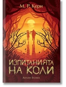 Книгата на Коли, книга 2: Изпитанията на Коли - М. Р. Кери - Артлайн Студиос - 9786191932634