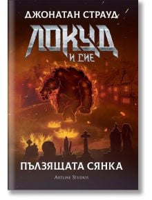 Локуд и Сие, книга 4: Пълзящата сянка - Джонатан Страуд - Артлайн Студиос - 9786191932641