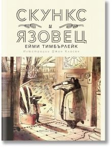 Скункс и Язовец, книга 1 - Ейми Тимбърлейк - Артлайн Студиос - 9786191932849