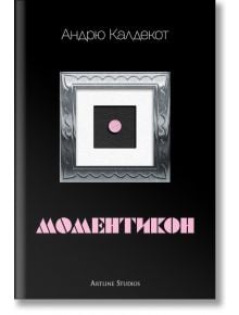 Моментикон, твърди корици - Андрю Калдекот - Артлайн Студиос - 9786191932870