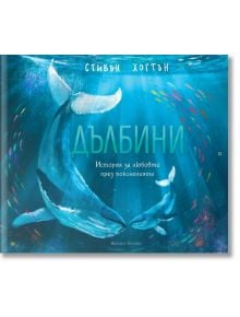 Дълбини - Стивън Хогтън - Артлайн Студиос - 9786191932900