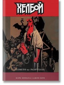 Хелбой: Семето на разрухата - Джон Бърн, Майк Миньола - Артлайн Студиос - 9786191932962