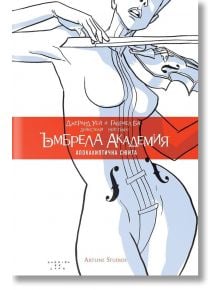 Ъмбрела академия: Апокалиптична сюита - Джерард Уей, Габриел Ба - Артлайн Студиос - 9786191932979