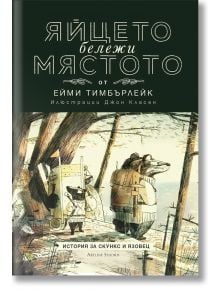 Скункс и Язовец, книга 2: Яйцето бележи мястото - Джон Класен - Артлайн Студиос - 9786191932986