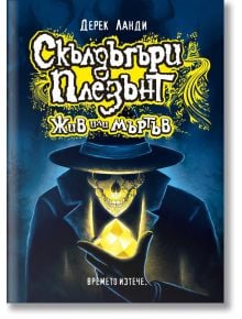 Скълдъгъри Плезънт, книга 14: Жив или мъртъв - Дерек Ланди - Артлайн Студиос - 9786191933006