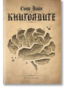 Книгоядите - Съни Дийн - Артлайн Студиос - 9786191933020