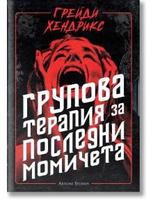 Групова терапия за последни момичета - Грейди Хендрикс - Артлайн Студиос - 9786191933037