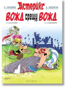 Астерикс, книга 7: Вожд срещу вожд - Рьоне Госини - Артлайн Студиос - 5655 - 9786191933068