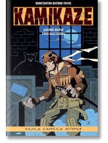 Kamikaze: Малка свинска история - Константин Витков-Титис - Артлайн Студиос - 9786191933211