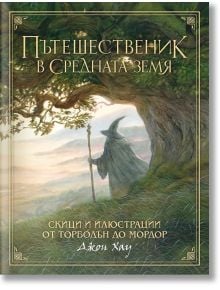 Пътешественик в Средната земя: Скици и илюстрации от Торбодън до Мордор - Джон Хау - Артлайн Студиос - 9786191933228