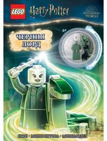 Lego: Хари Потър - Черния лорд + фигурка - 9786191933303