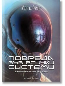 Дневниците на един бот убиец, книга 1: Повреда във всички системи - Марта Уелс - Жена, Мъж - Артлайн Студиос - 9786191933365