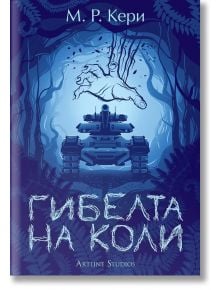 Гибелта на Коли - М. Р. Кери - Артлайн Студиос - 9786191933372