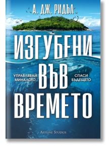 Изгубени във времето - А. Дж. Ридъл - Артлайн Студиос - 5655 - 9786191933396