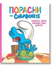 Смърфът, който хапваше само десерти - Момиче, Момче - Артлайн Студиос - 9786191933433