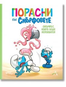 Смърфът, който беше непохватен - Момиче, Момче - Артлайн Студиос - 9786191933440