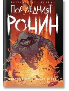 Констенурките нинджа: Последният ронин - Кевин Ийстман, Питър Леърд, Том Уолц - Мъж, Момче - Артлайн Студиос - 9786191933518