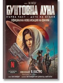 Дете на огъня, част 1: Бунтовна луна - В. Кастро - Жена, Мъж, Момиче, Момче - Артлайн Студиос - 9786191933563