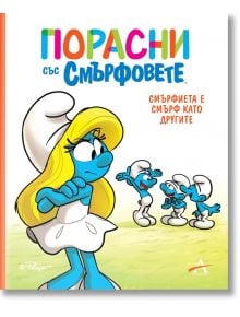 Смърфиета е смърф като другите - Момиче, Момче - Артлайн Студиос - 9786191933631