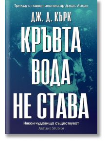 Кръвта вода не става - Дж. Д. Кърк - Артлайн Студиос - 5655 - 9786191933655