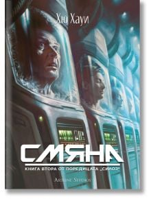 Силоз, книга 2: Смяна - Хю Хауи - Жена, Мъж - Артлайн Студиос - 9786191933945