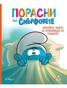 Порасни със смърфовете, книга 1: Смърфът, който се страхуваше от тъмното - Момиче, Момче - Артлайн Студиос - 9786191933457