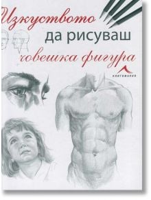 Изкуството да рисуваш човешка фигура - Жена, Мъж, Момиче, Момче - Книгомания - 9786191950034