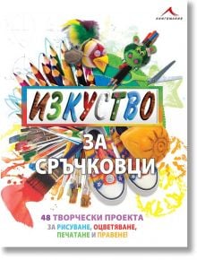 Изкуство за сръчковци - Трейси Бънкърс, Кат Дъркин, Мелани Гримшоу, Уенди Уолкър - Книгомания - 9786191950041