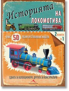 Историята на локомотива. 50 лесни за сглобяване модела - Филип Стийл - Книгомания - 9786191950119