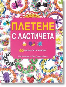 Плетене с ластичета: 60 модела за начинаещи - Кат Робъртс, Теса Силарс-Пауел - Книгомания - 9786191950126