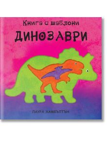 Динозаври. Книга с шаблони - Книгомания - 9786191950218