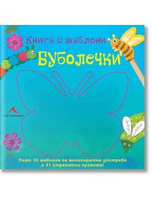 Буболечки: Книга с шаблони. - 9786191950225