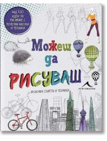 Можеш да рисуваш. Над 100 идеи за рисуване с полезни насоки и техники. - Момиче, Момче - 9786191950270