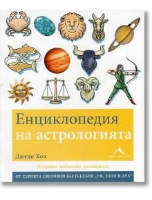 Енциклопедия на астрологията - Джуди Хол - Жена, Мъж - Книгомания - 9786191950294