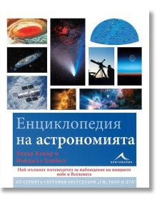 Енциклопедия на астрономията - Хедър Купър, Найджъл Хенбест - Книгомания - 9786191950300