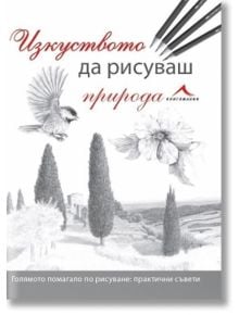 Изкуството да рисуваш природа - Надя Павлова - Книгомания - 9786191950362