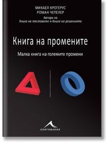 Книга на промените - Микаел Крогерус - Книгомания - 9786191950485