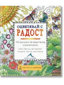 Оцветявай с радост: 100 рисунки за медитация и релаксация - Лейси Маклоу - Книгомания - 9786191950638