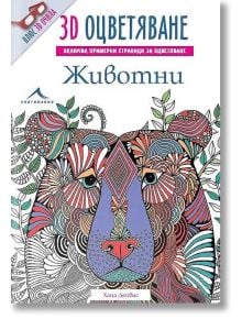 Животни. “3D оцветяване“ + 3D очила - Хана Дейвис - Книгомания - 9786191950669